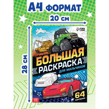 Большая раскраска Буква-ленд Для мальчиков 68 стр.