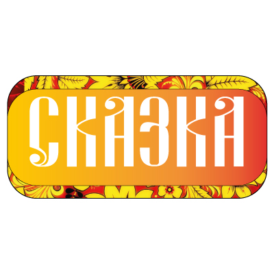 СКАЗКА.