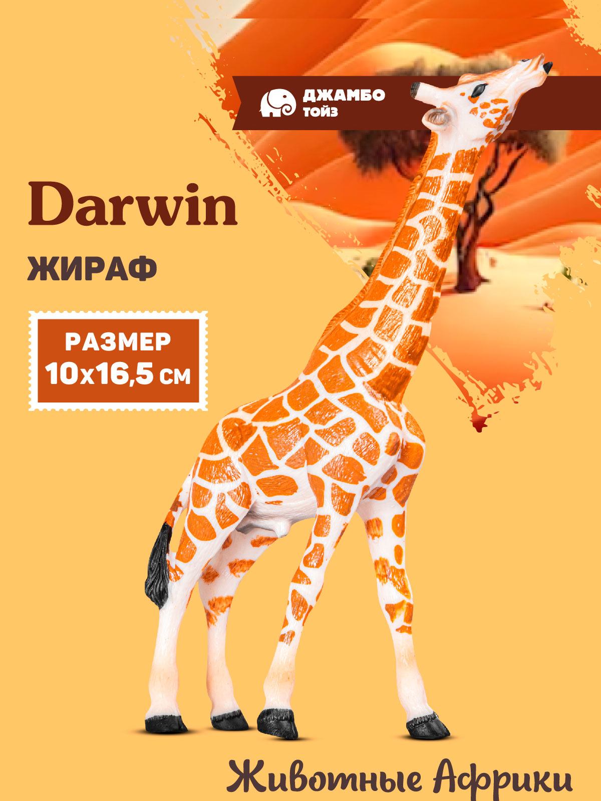 Фигурка DARWIN Животные Африки Жираф - фото 1