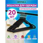 Вешалки-плечики Brabix для хранения одежды р48-50 металл антискользящие