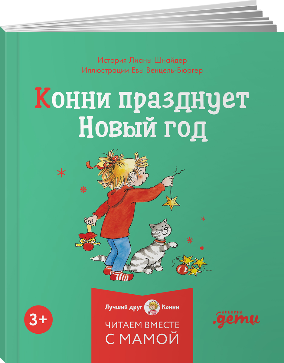 Книга Альпина. Дети Конни и Новый год. Набор из 6 книг - фото 3