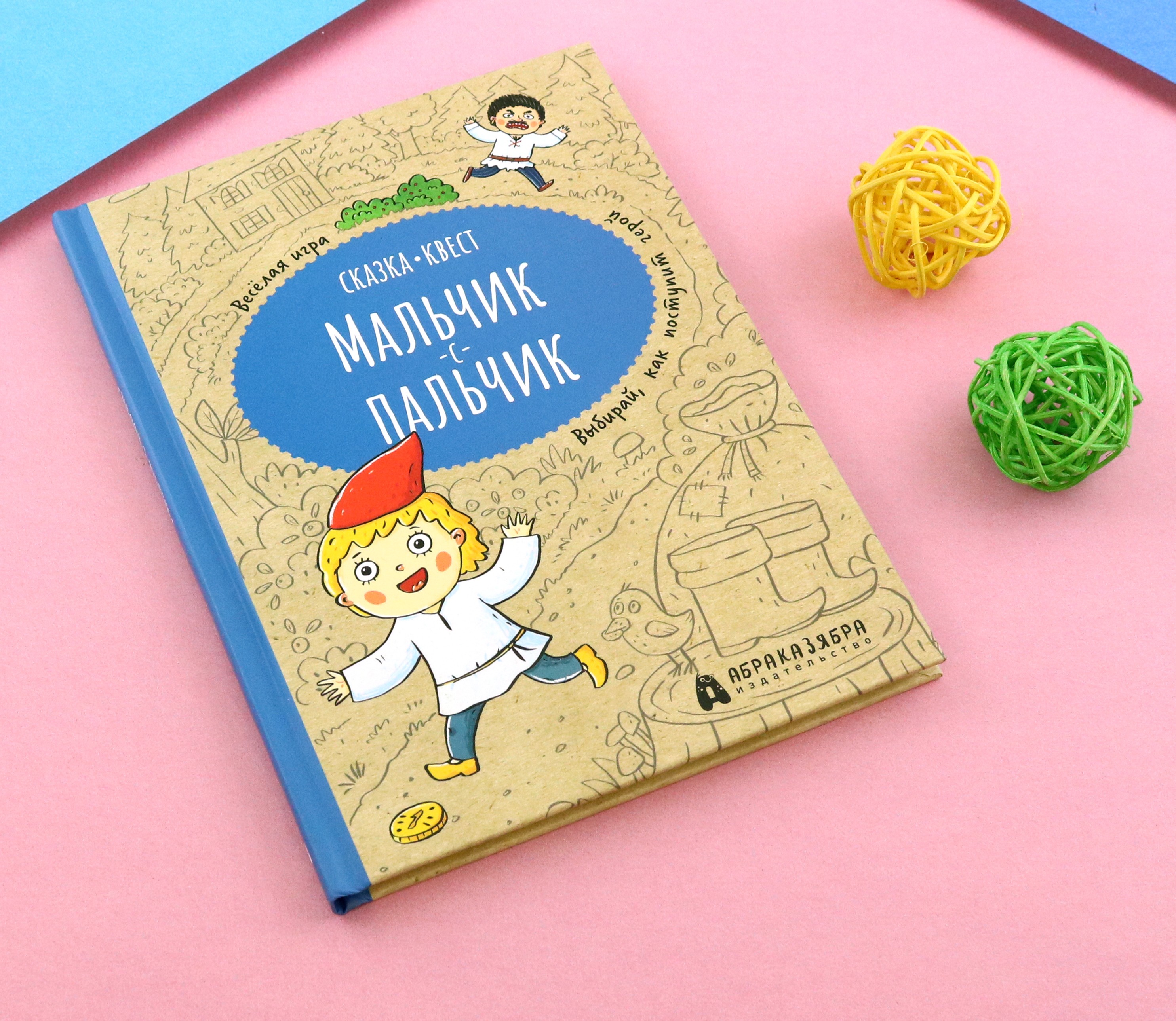 Книга Абраказябра Мальчик-с-пальчик. Веселый квест с выбором сюжетных линий - фото 5