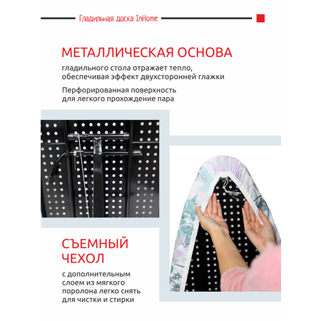 Складная гладильная доска InHome с розеткой и подставкой для утюга