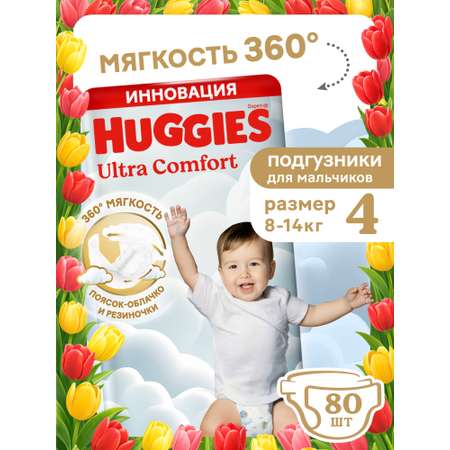 Подгузники Huggies Ultra Comfort для мальчиков 4 (8-14 кг) 80 шт.