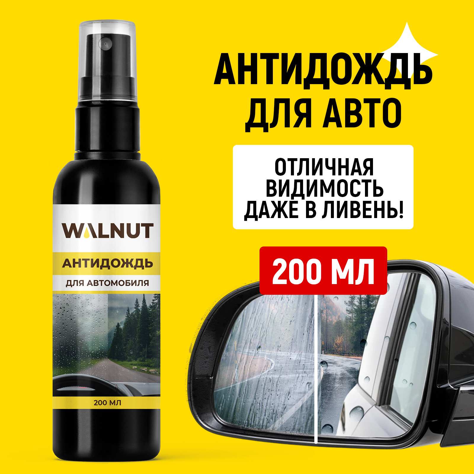 Антидождь для стекол и зеркал, 200 мл, WLN0452 - фото 1