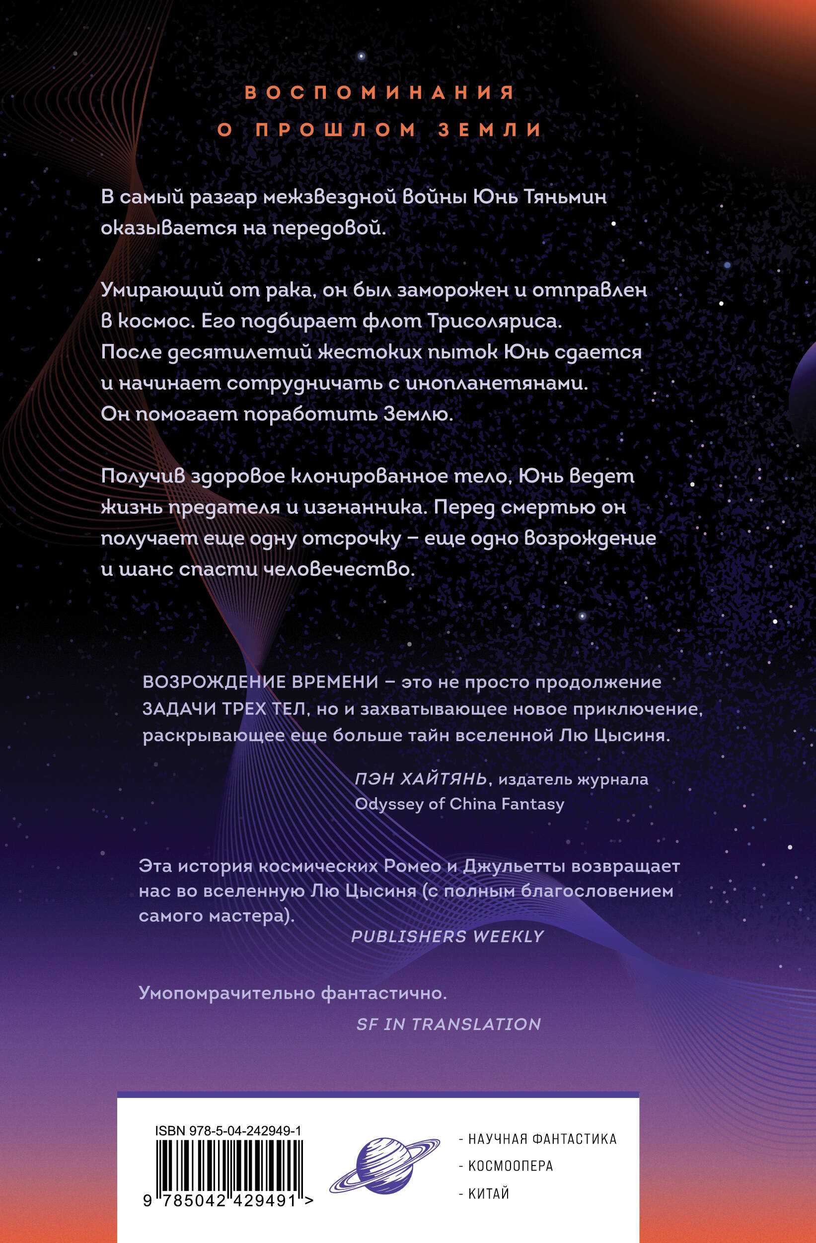 Книга Эксмо Возрождение времени Официальное продолжение Задачи трех тел Лю Цысиня - фото 7