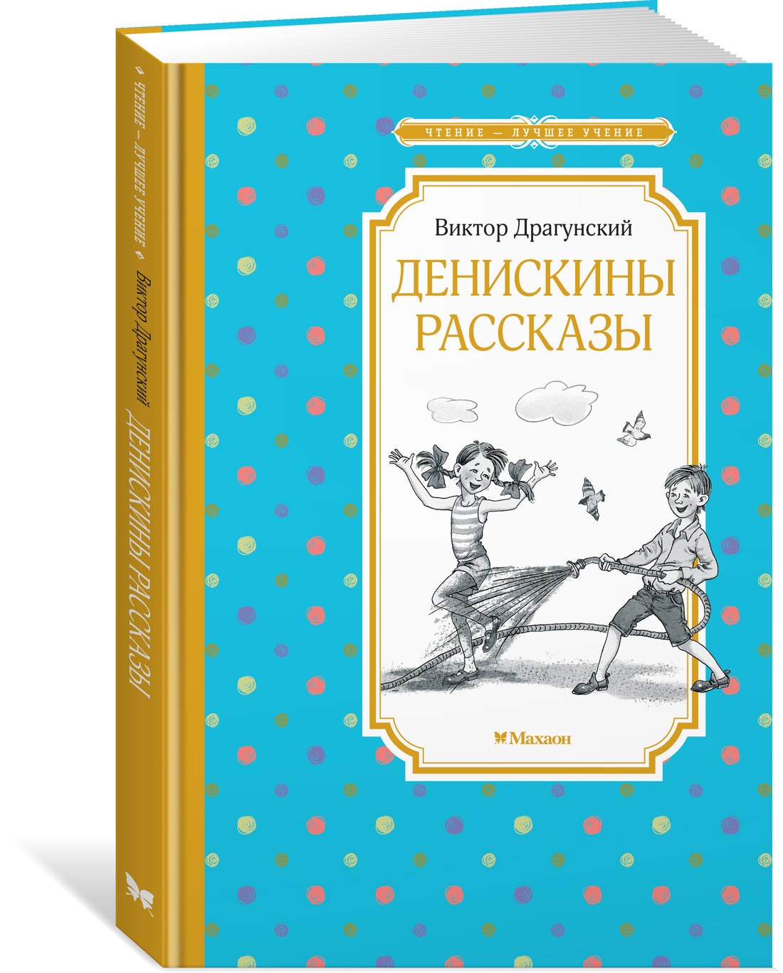 Книга Махаон ЧЛУ. Драгунский В. Денискины рассказы - фото 2