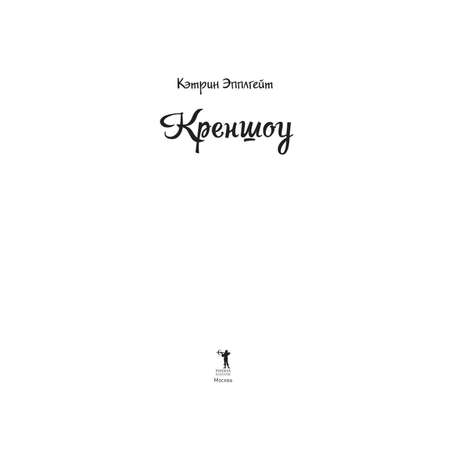 Книга Рипол Классик Креншоу