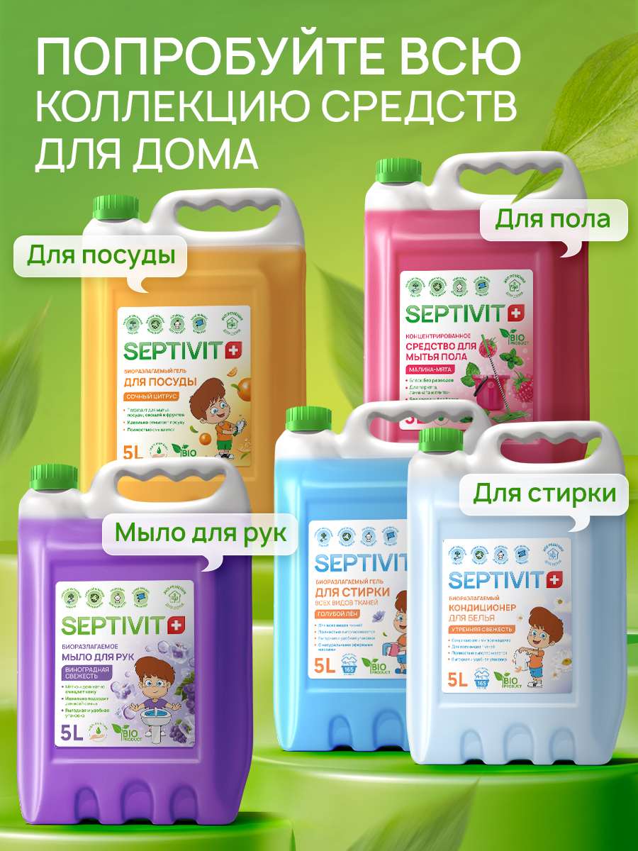 Гель для стирки SEPTIVIT Для сильнозагрязненного белья 5л - фото 12