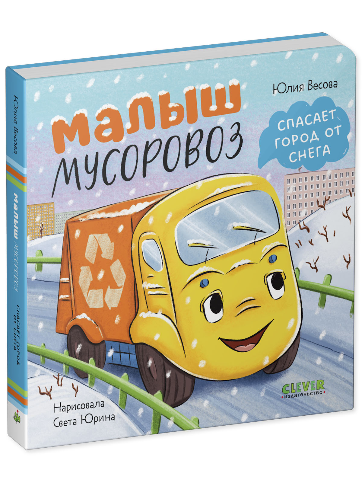 Книга Clever Малыш мусоровоз спасает город от снега - фото 2