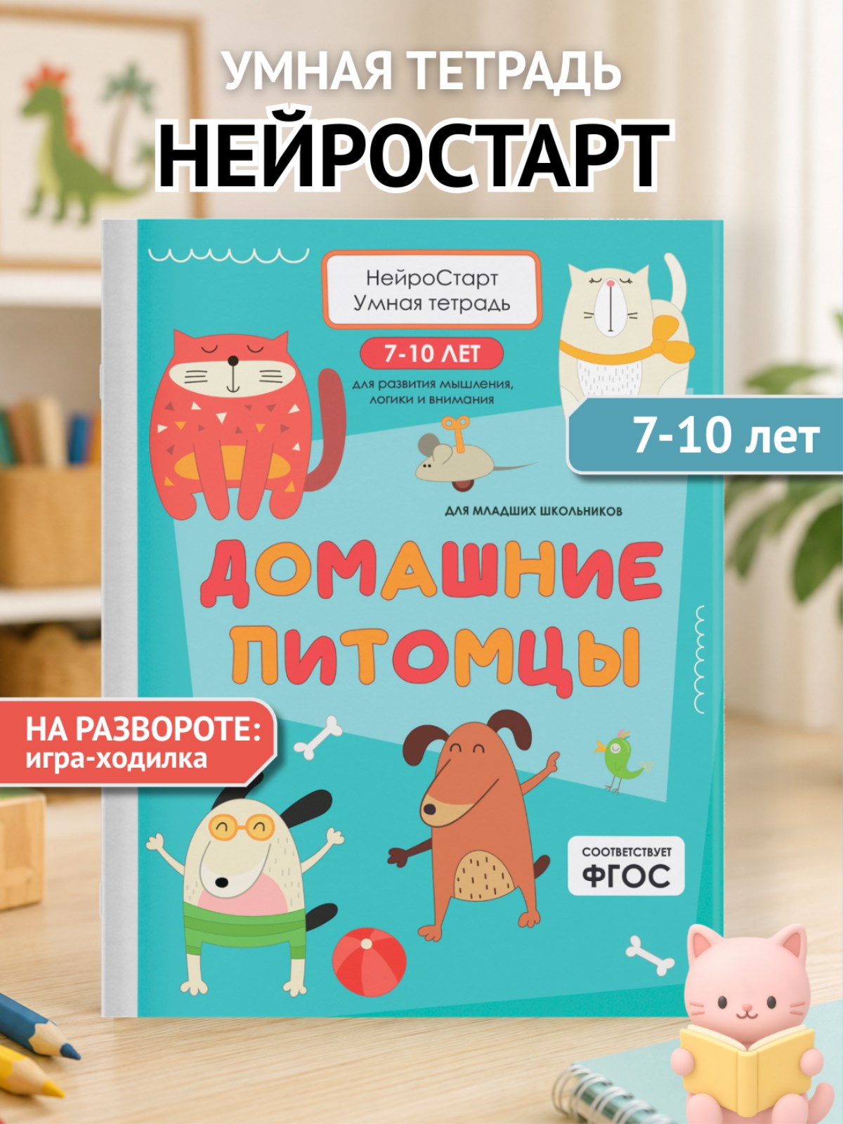 Умная тетрадь ПИТЕР развитие мышления, логики и внимания. Домашние питомцы - фото 2