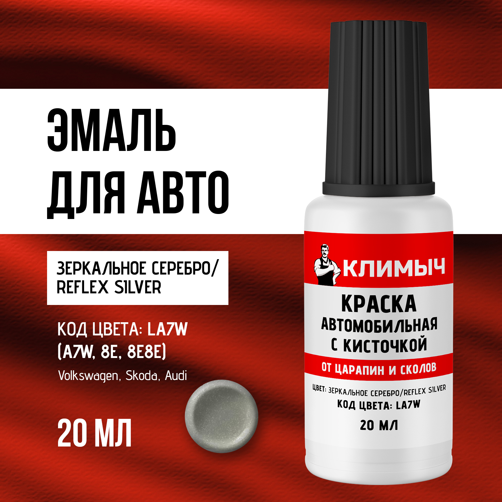 Автоэмаль КЛИМЫЧ серебристая с кисточкой против царапин на машине 20 мл - фото 1