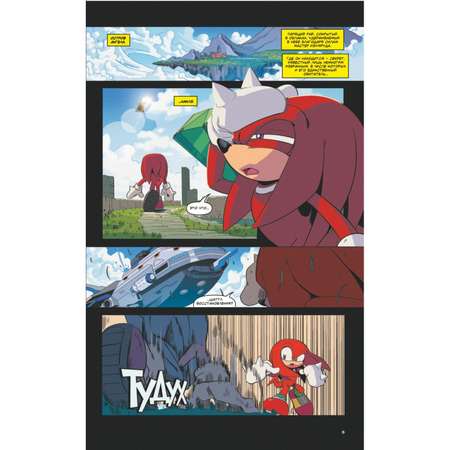 Книга ЭКСМО-ПРЕСС Sonic Всё или ничего Комикс Том 7