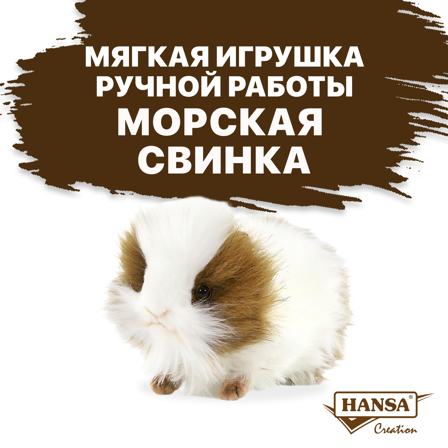 Мягкая игрушка HANSA - фото 1