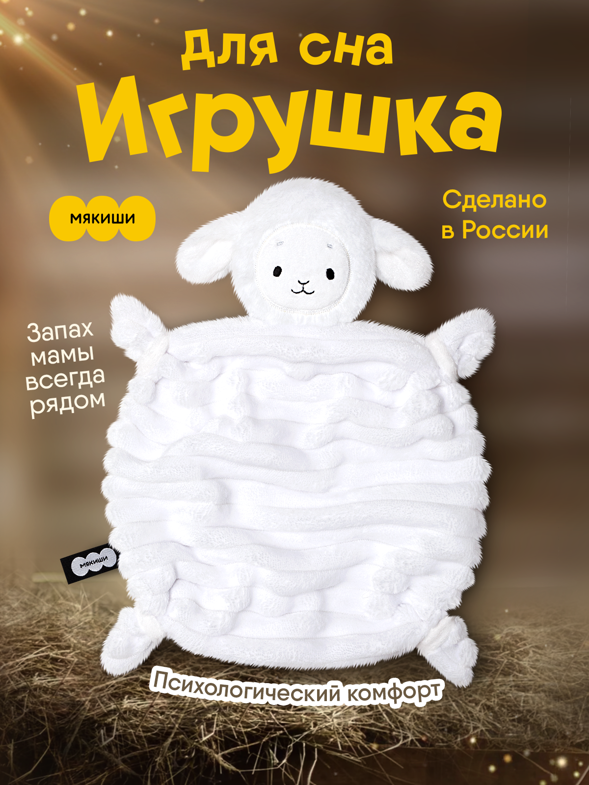 Игрушка-комфортер МЯКИШИ Овечка Белла для сна новорожденных - фото 21