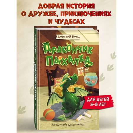 Книга Эксмо Дракончик Пыхалка