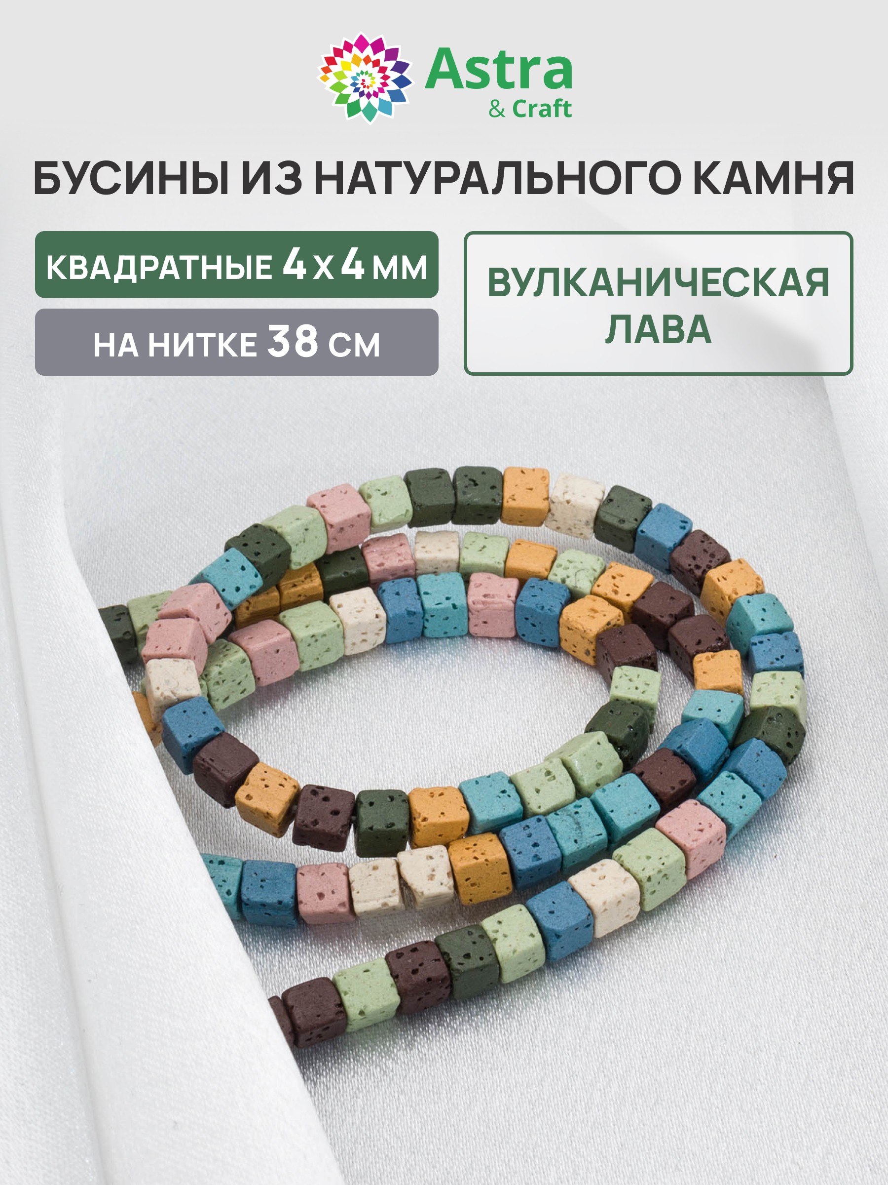 Набор для творчества Astra Craft бусины Вулканическая лава 38см - фото 1
