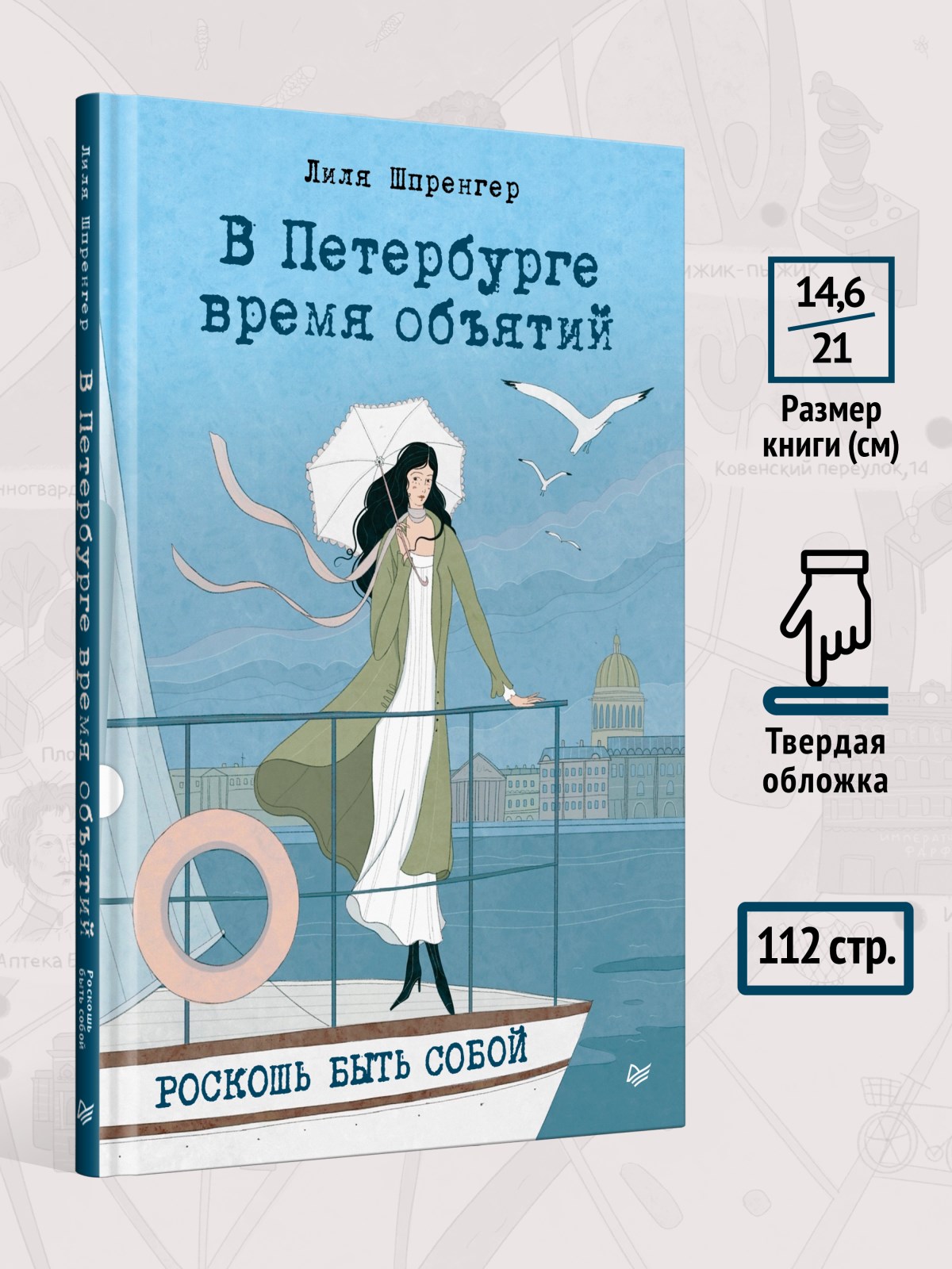 Книга В Петербурге время объятий. ПИТЕР твердая обложка - фото 13