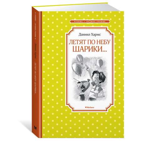 Книга Махаон Летят по небу шарики