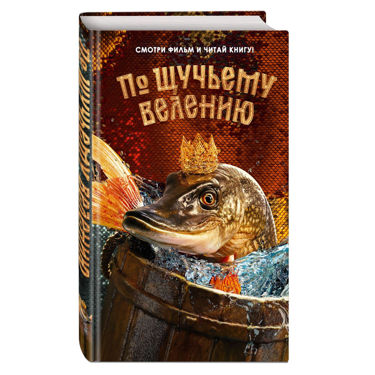 Книга Эксмо По щучьему велению Официальная новеллизация - фото 1