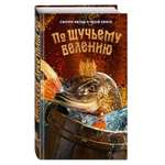 Книга Эксмо По щучьему велению Официальная новеллизация