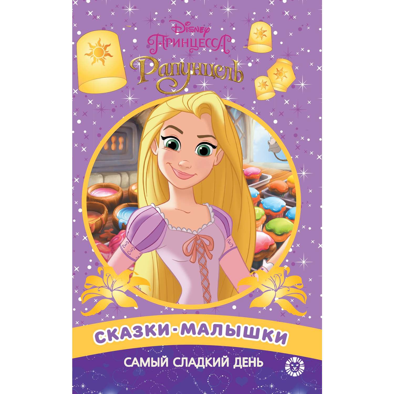 Сказка ИД Лев малышка - фото 1