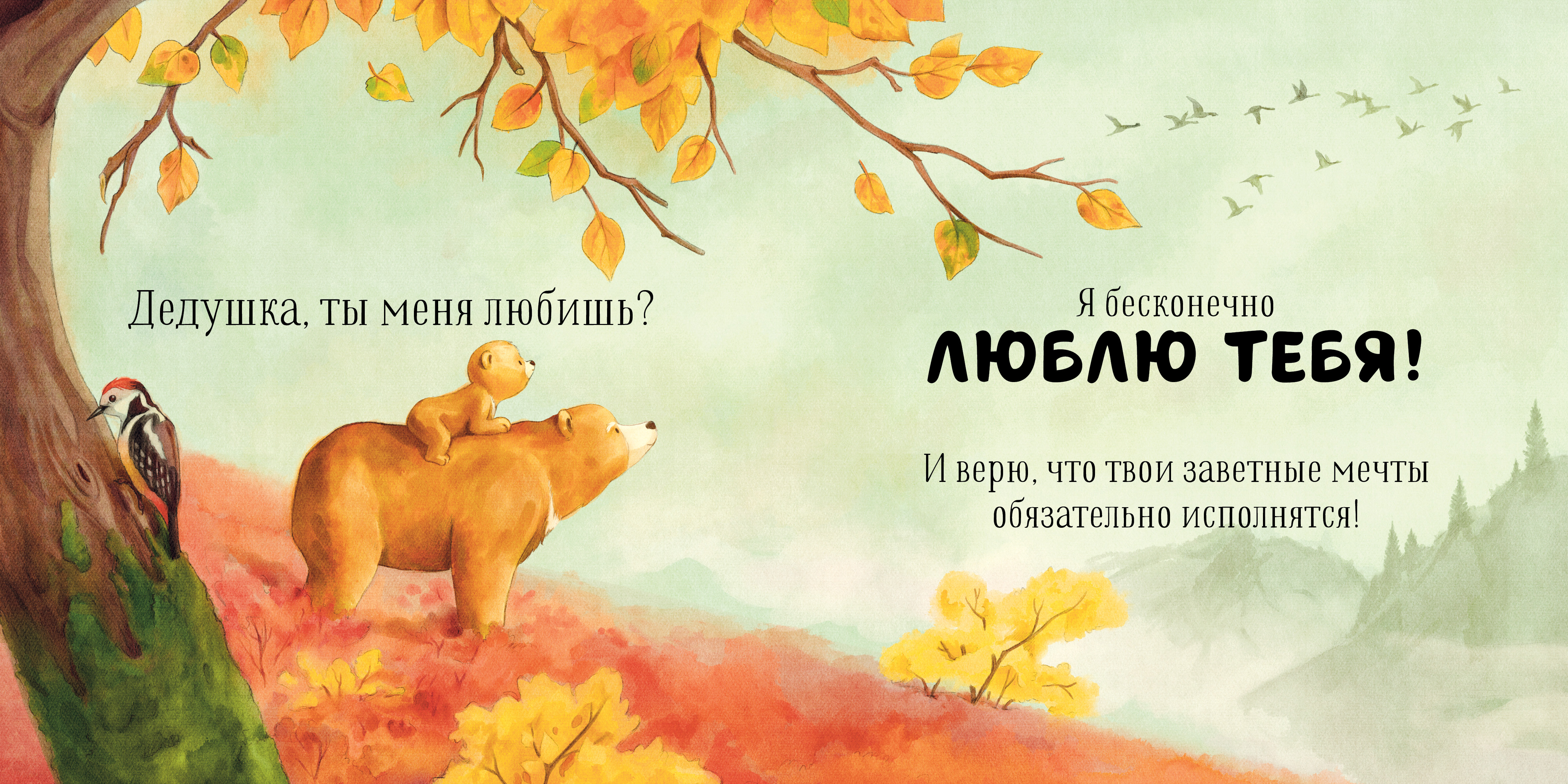 Книга Clever Дедушка ты меня любишь? Добрые сказки для детей - фото 6