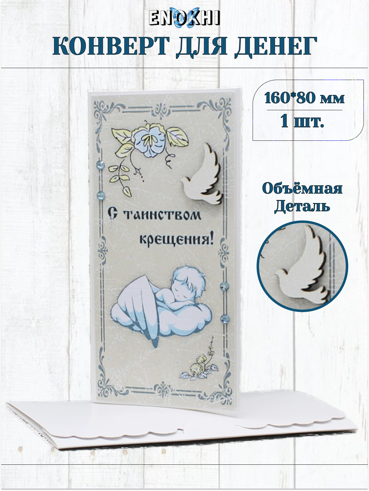 Конверт для денег Стильная открытка с таинством крещения - фото 1