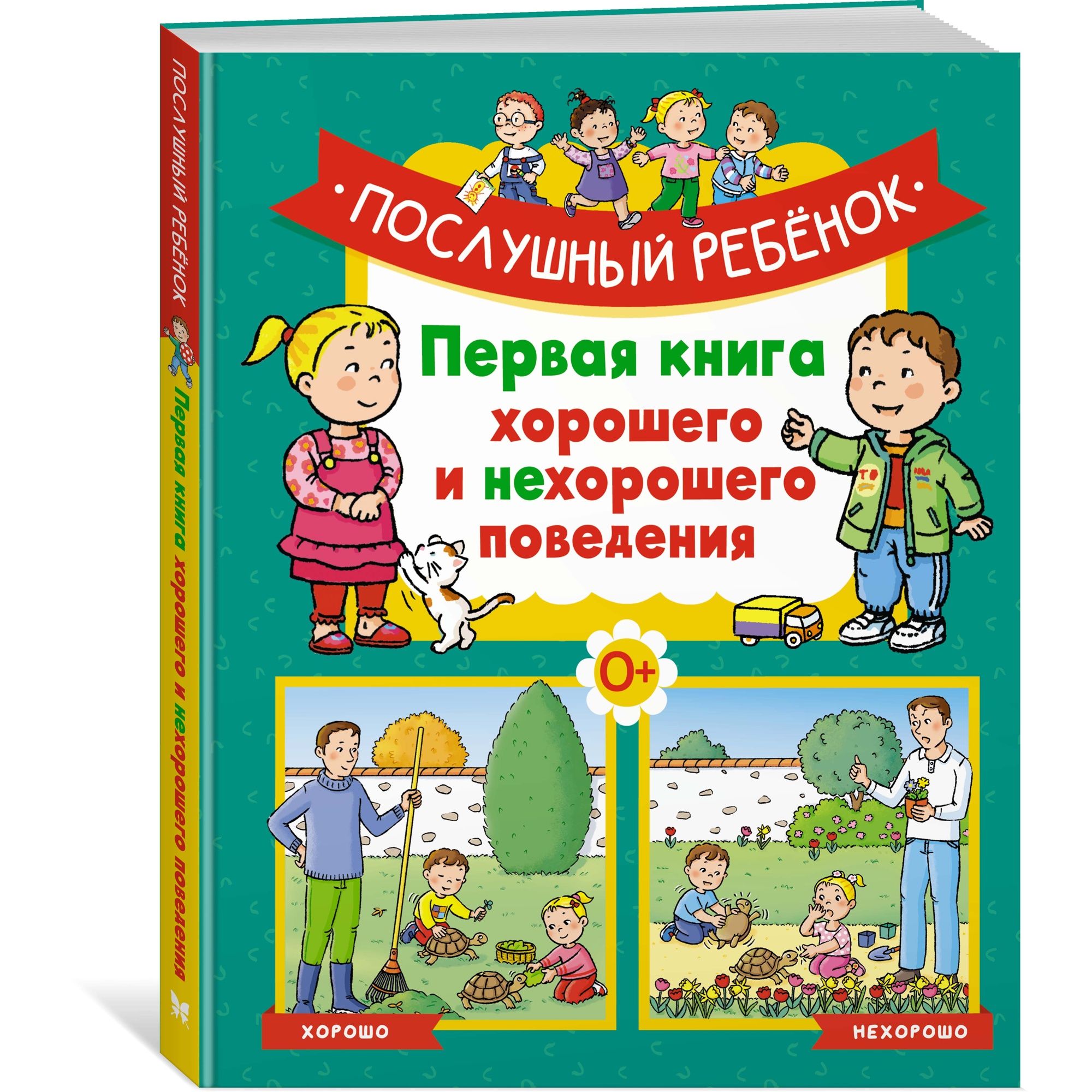 Энциклопедия Послушный ребёнок Энциклопедия эмоций - фото 2