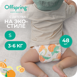 Подгузники Offspring S (3-6 кг) 48 шт.
