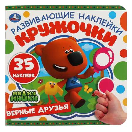 Наклейки Мимимишки Верные друзья