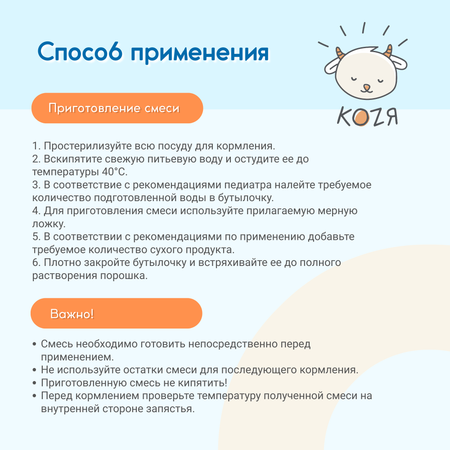 Смесь на козьем молоке KOZЯ 3 от 12 месяцев 400г