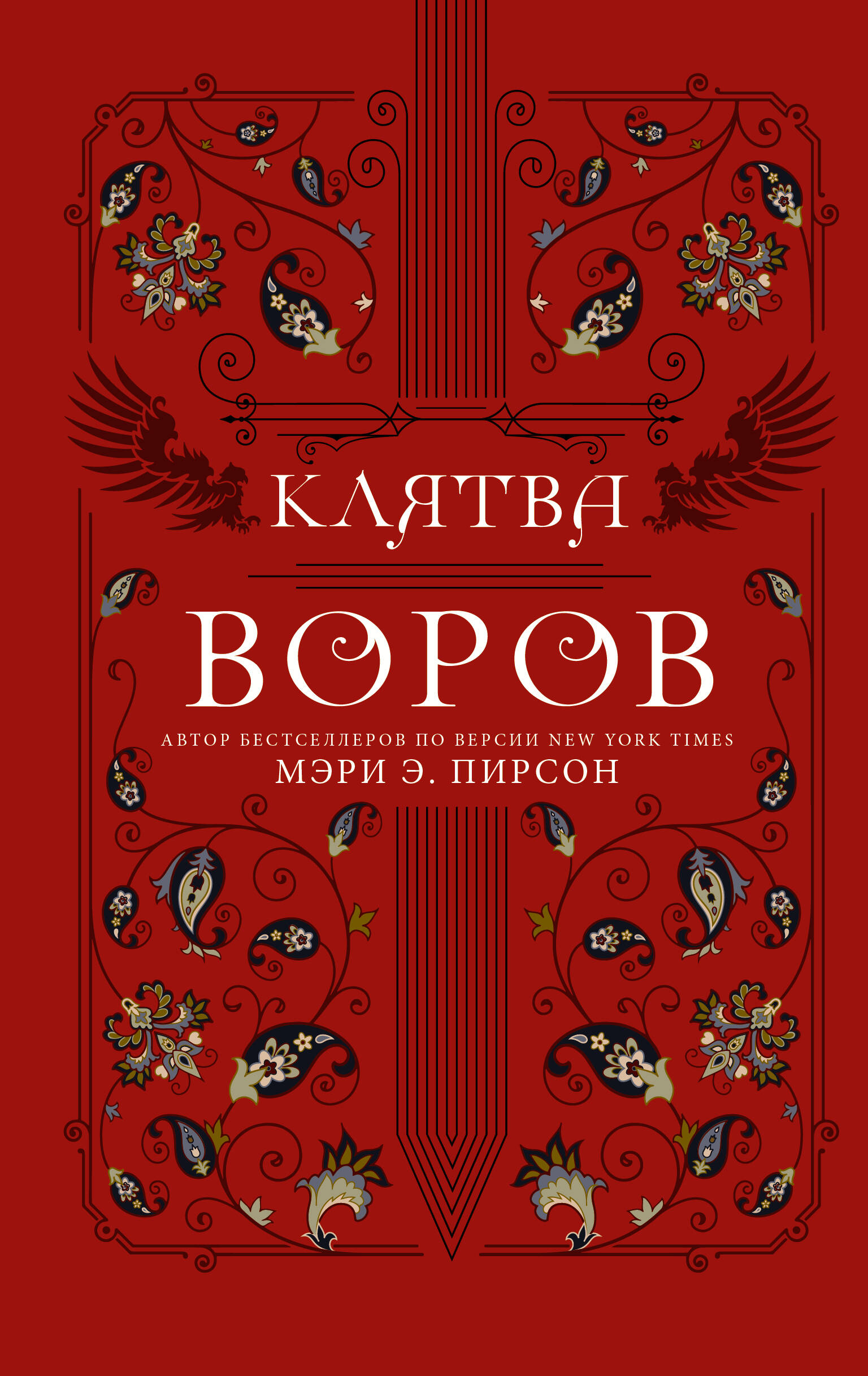 Книга АСТ Клятва воров - фото 1