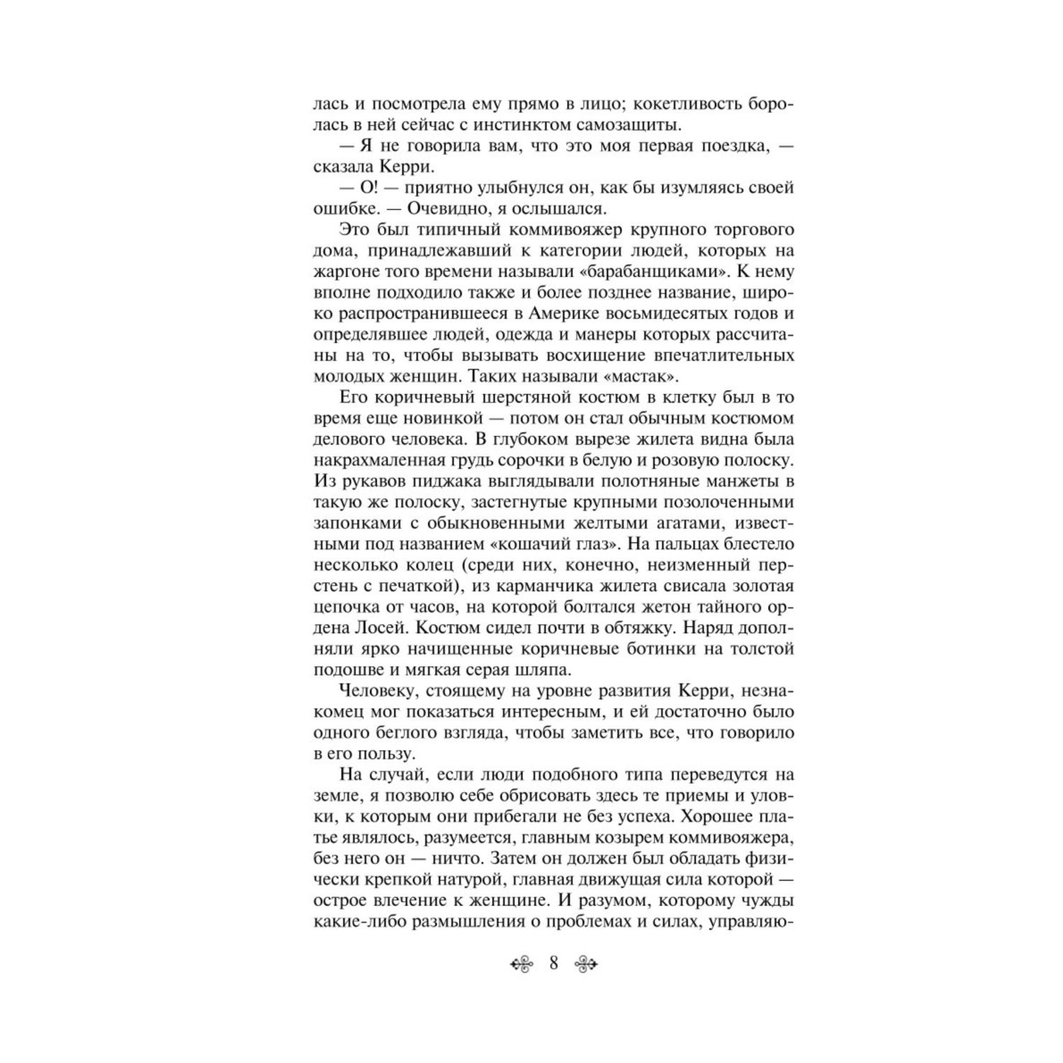 Книга Эксмо сестра Керри - фото 5