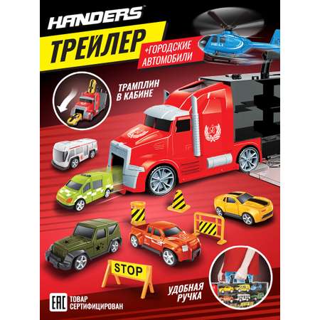 Автомобиль Handers Трейлер и автомобили