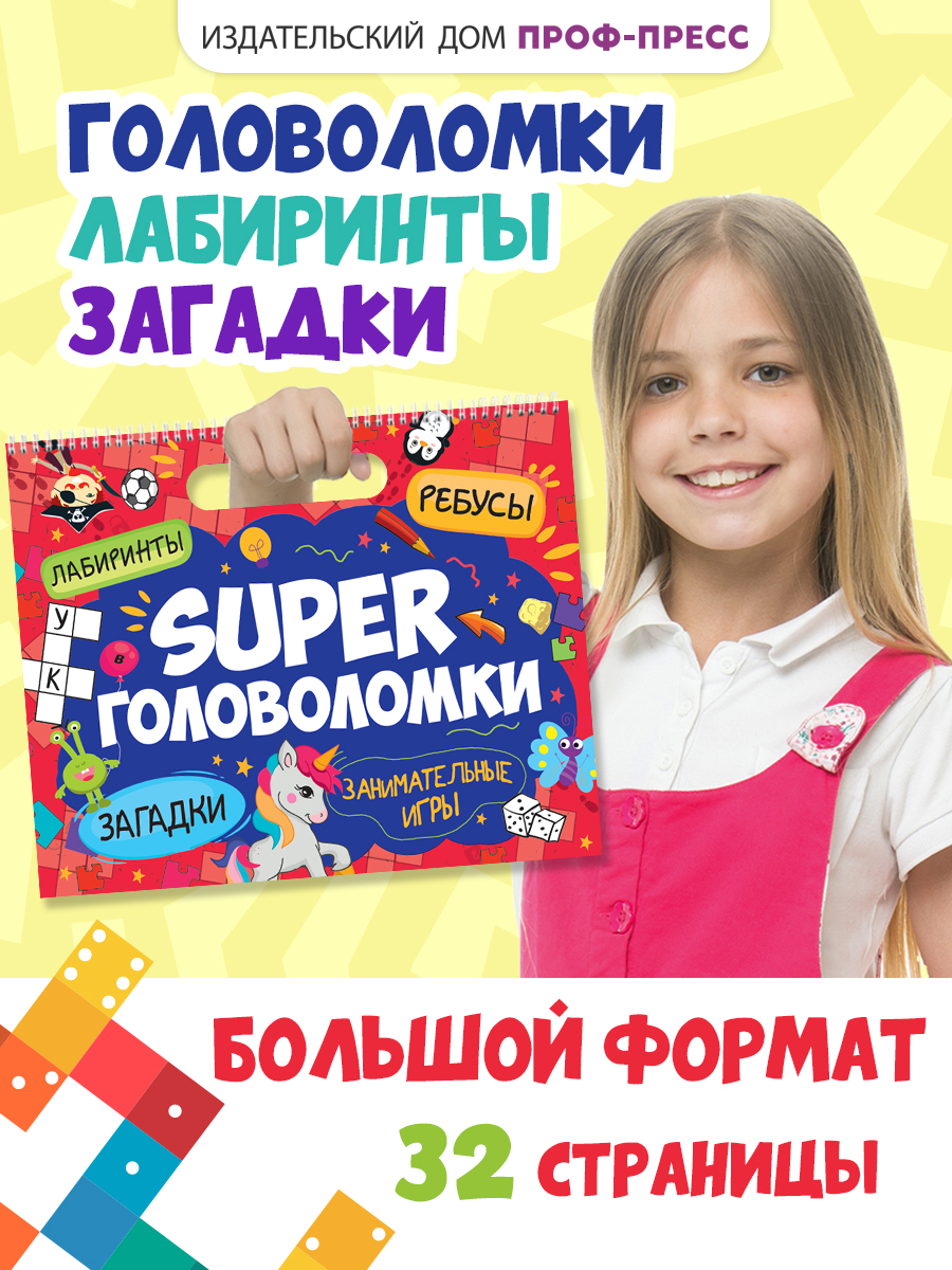 Книга Проф-Пресс Super головоломки. Занимательные игры. 36х29 см. на гребне 32 стр. - фото 1