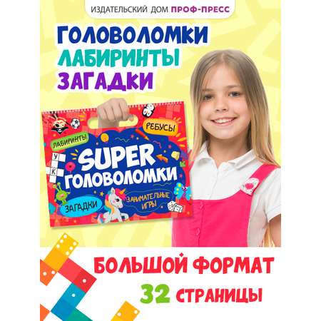 Книга Проф-Пресс Super головоломки. Занимательные игры. 36х29 см. на гребне 32 стр.