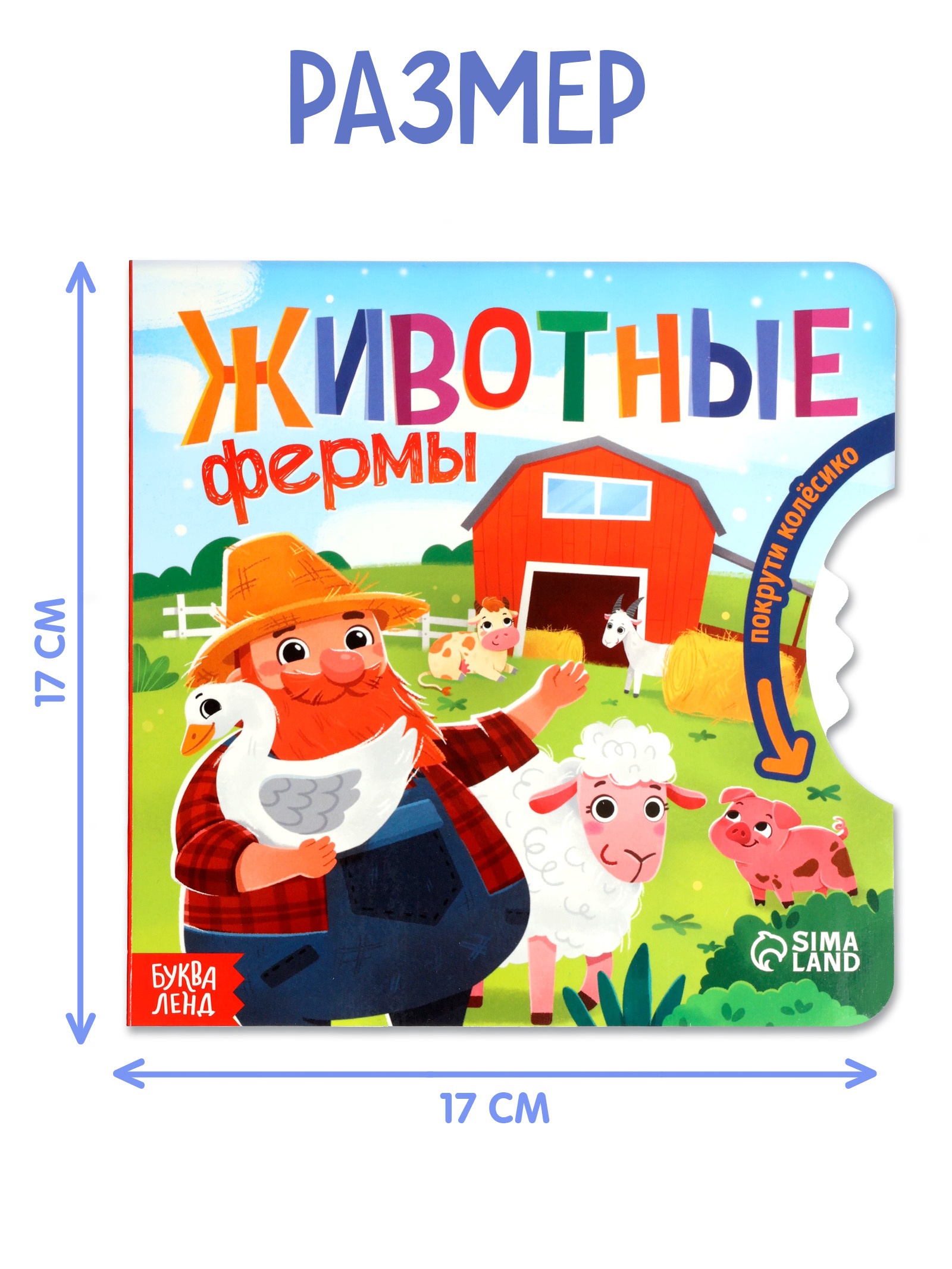 Книга картонная Буква-ленд с колёсиком Животные фермы 12 стр - фото 2