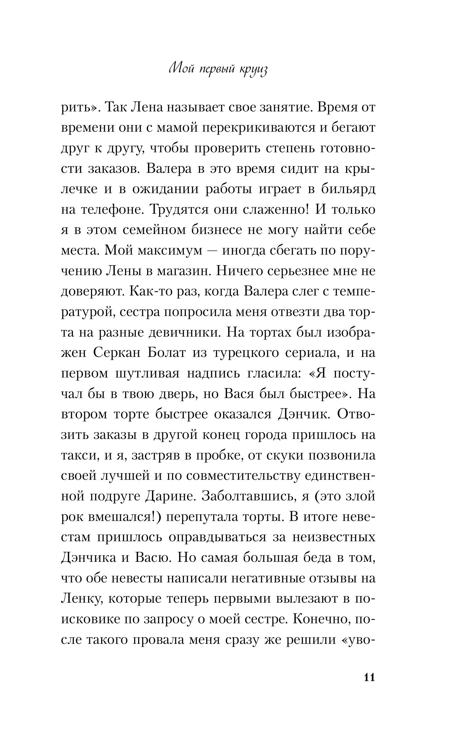 Книга Эксмо Мой первый круиз (альтернативный 7БЦ) - фото 4