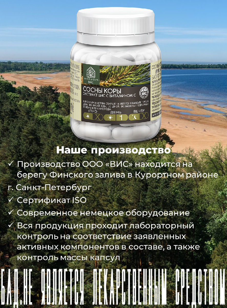 БАД Экстракт-ВИС Сосны коры экстракт с витамином С (Pine Bark Standardized EXTRACT VIS) капсулы №30 - фото 6