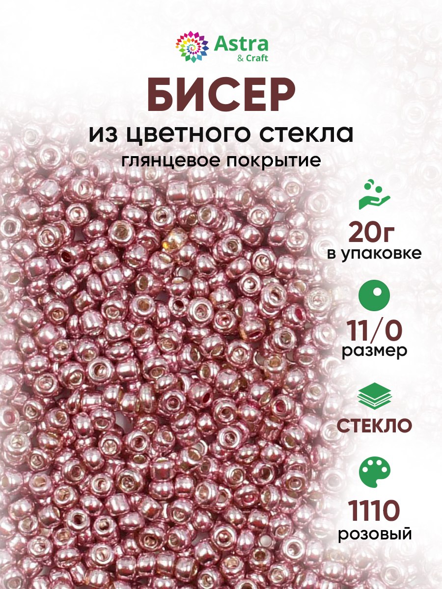Набор для творчества Astra Craft бисер для плетения 11/0 20 г - фото 1