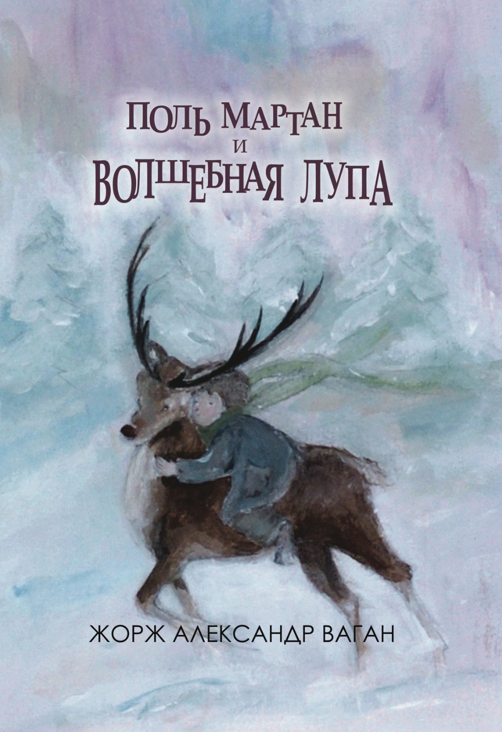 Книга Лабиринт Поль Мартан и волшебная лупа - фото 1