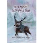 Книга Лабиринт Поль Мартан и волшебная лупа