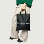 Сумка Нескучные игры Несу счастье шоппер