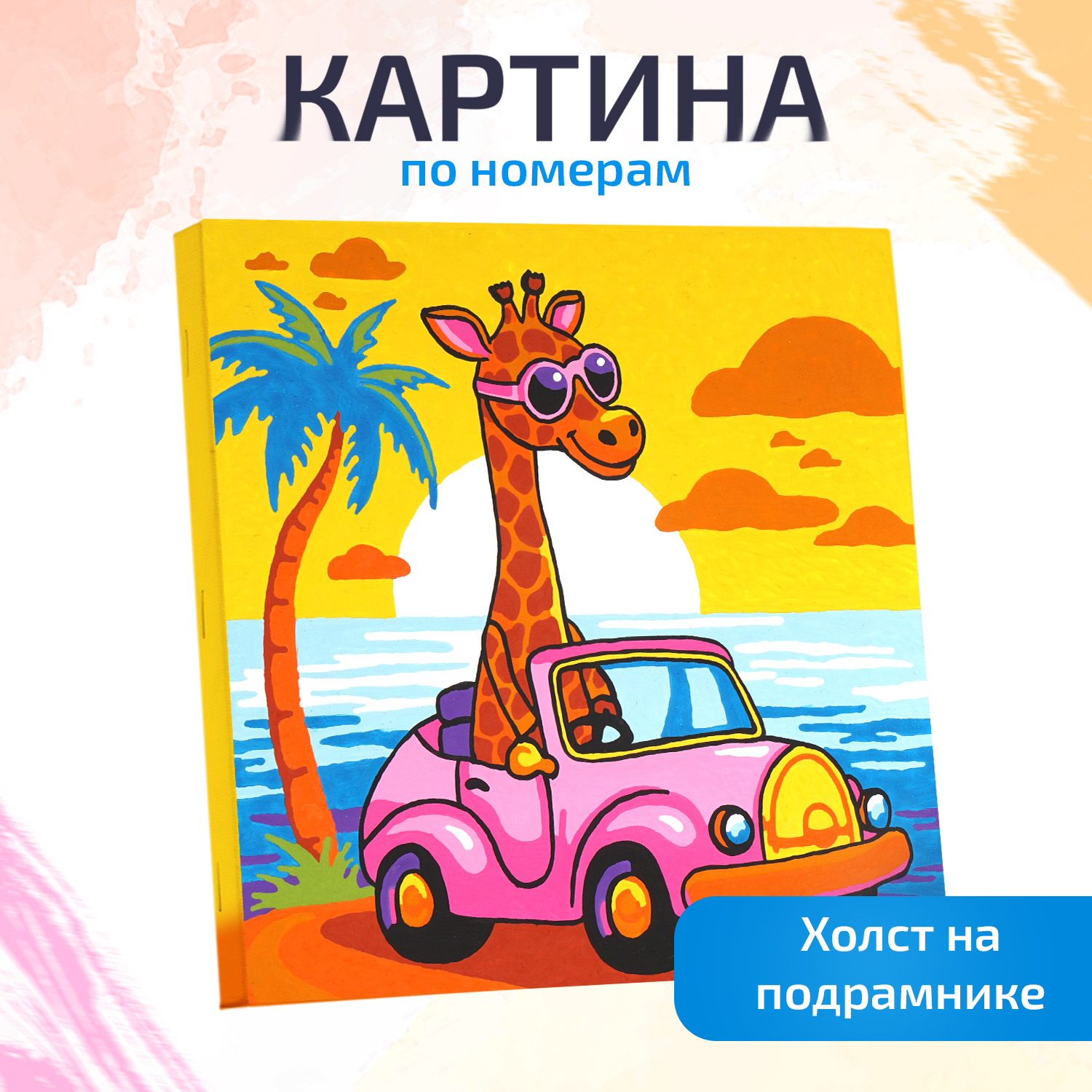 Картина по номерам LORI(колорит) Модный жирафик - фото 1