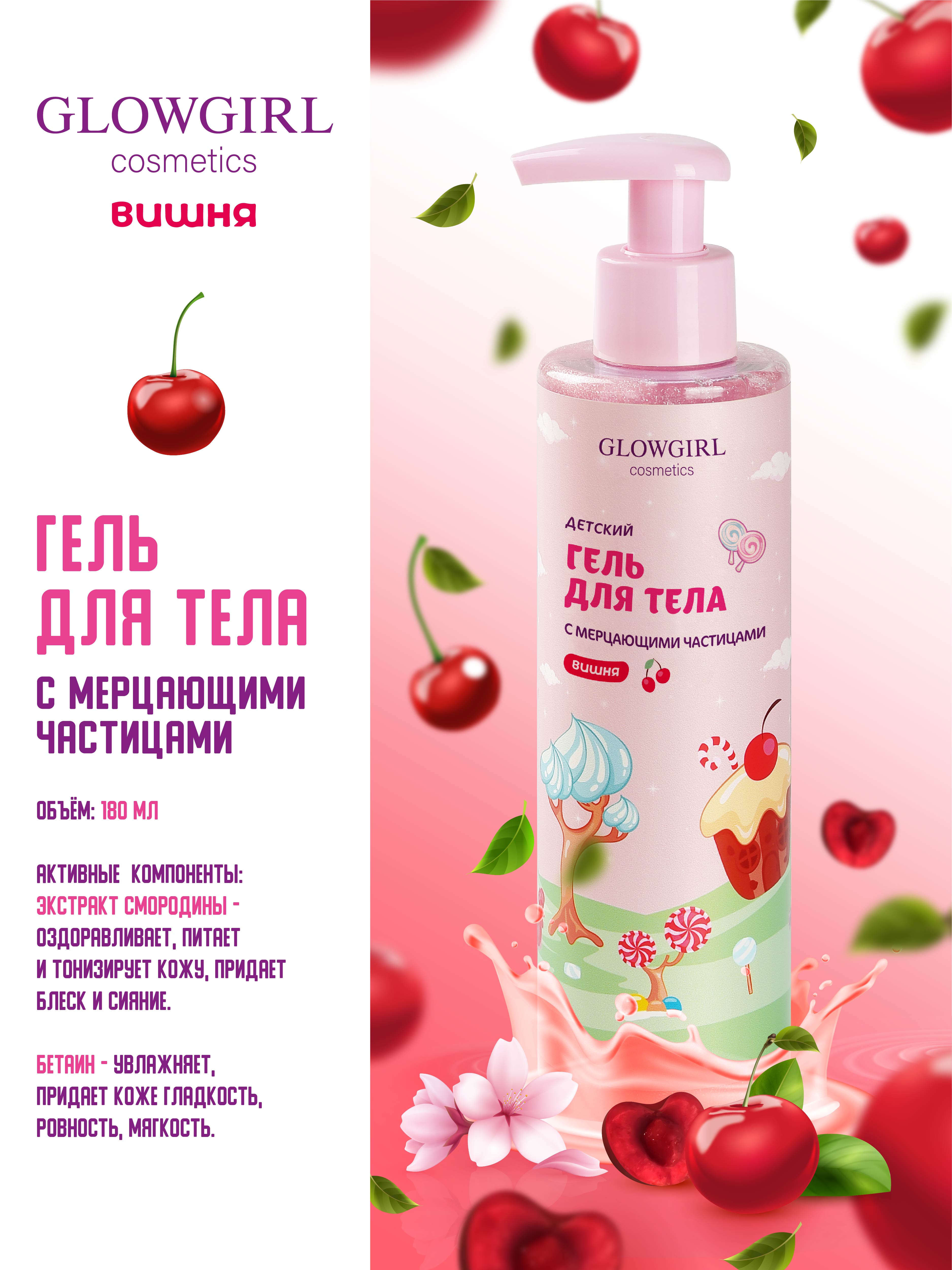 Набор средств Glowgirl Розовая Вишня 5 шт. - фото 2