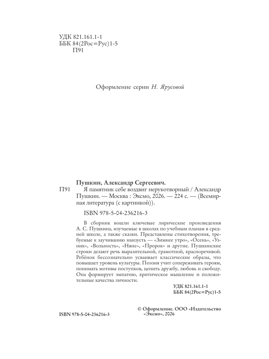 Книга Эксмо Я памятник себе воздвиг нерукотворный - фото 9
