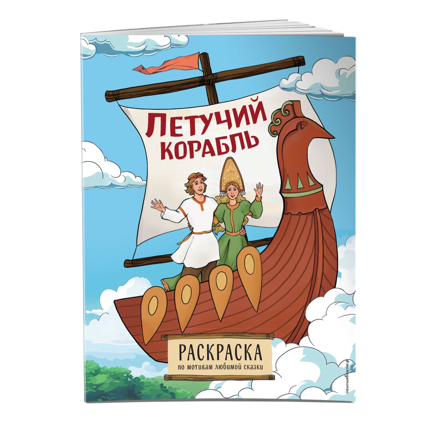 Книга Эксмо Летучий корабль Раскраска - фото 1