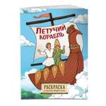 Книга Эксмо Летучий корабль Раскраска