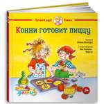 Книга Альпина. Дети Конни готовит пиццу